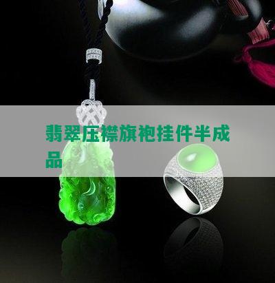 翡翠压襟旗袍挂件半成品