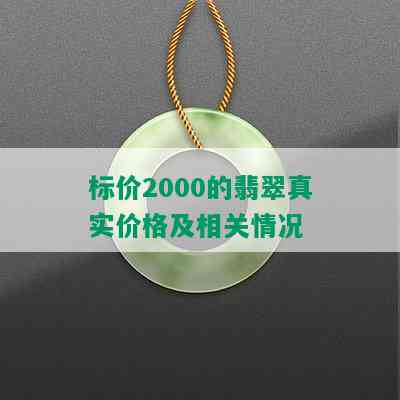 标价2000的翡翠真实价格及相关情况