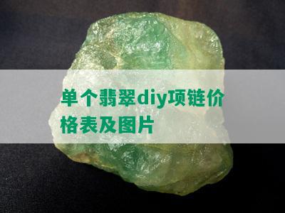 单个翡翠diy项链价格表及图片