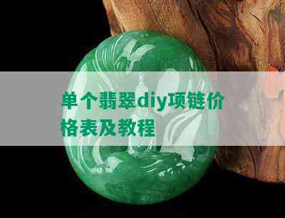 单个翡翠diy项链价格表及教程