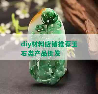 diy材料店铺推荐玉石类产品批发