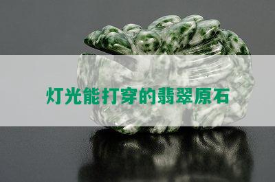 灯光能打穿的翡翠原石