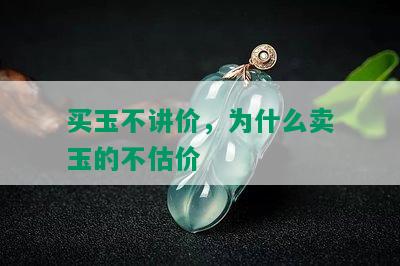 买玉不讲价，为什么卖玉的不估价