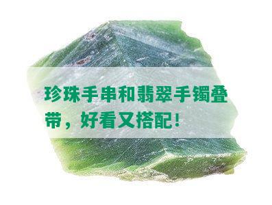 珍珠手串和翡翠手镯叠带，好看又搭配！