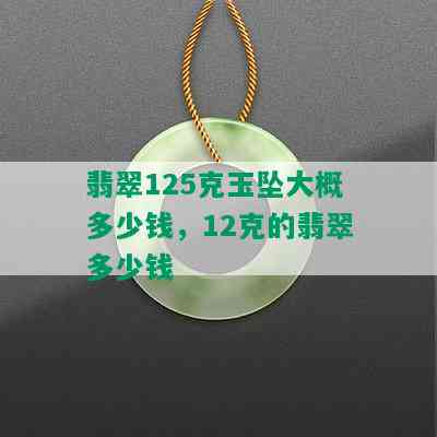 翡翠125克玉坠大概多少钱，12克的翡翠多少钱