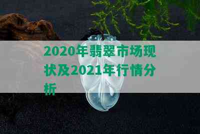 2020年翡翠市场现状及2021年行情分析