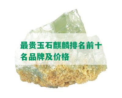 最贵玉石麒麟排名前十名品牌及价格