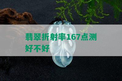 翡翠折射率167点测好不好