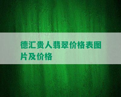 德汇贵人翡翠价格表图片及价格