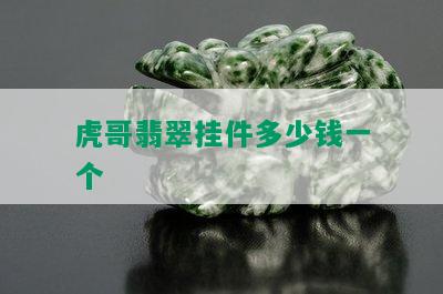 虎哥翡翠挂件多少钱一个