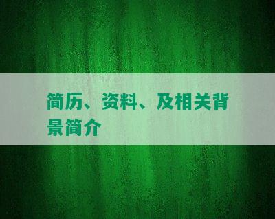 简历、资料、及相关背景简介