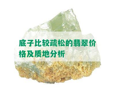 底子比较疏松的翡翠价格及质地分析