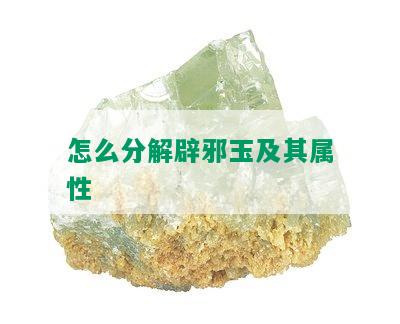 怎么分解辟邪玉及其属性