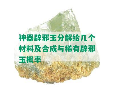 神器辟邪玉分解给几个材料及合成与稀有辟邪玉概率