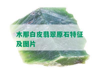 木那白皮翡翠原石特征及图片