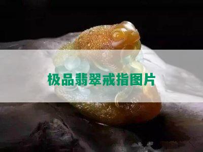 极品翡翠戒指图片