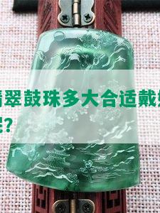 翡翠鼓珠多大合适戴好呢？