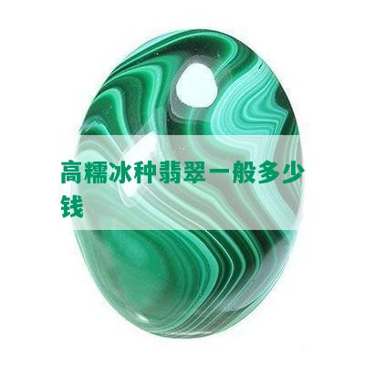 高糯冰种翡翠一般多少钱