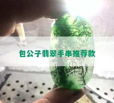 包公子翡翠手串推荐款