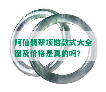 阿仙翡翠项链款式大全图及价格是真的吗？