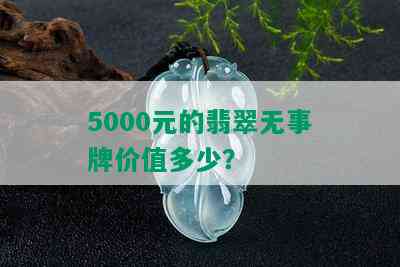 5000元的翡翠无事牌价值多少？