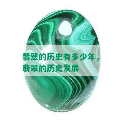 翡翠的历史有多少年，翡翠的历史发展