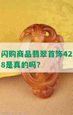 闪购商品翡翠首饰428是真的吗？