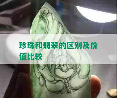 珍珠和翡翠的区别及价值比较