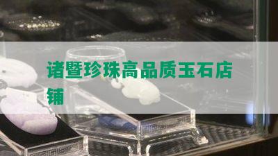 诸暨珍珠高品质玉石店铺