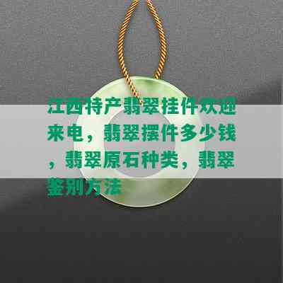 江西特产翡翠挂件欢迎来电，翡翠摆件多少钱，翡翠原石种类，翡翠鉴别方法