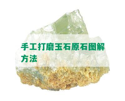 手工打磨玉石原石图解方法