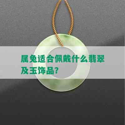 属兔适合佩戴什么翡翠及玉饰品？