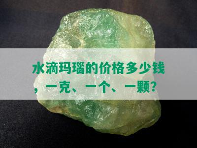 水滴玛瑙的价格多少钱，一克、一个、一颗？