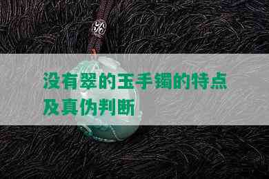 没有翠的玉手镯的特点及真伪判断