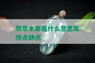 翡翠木那是什么意思及特点缺点