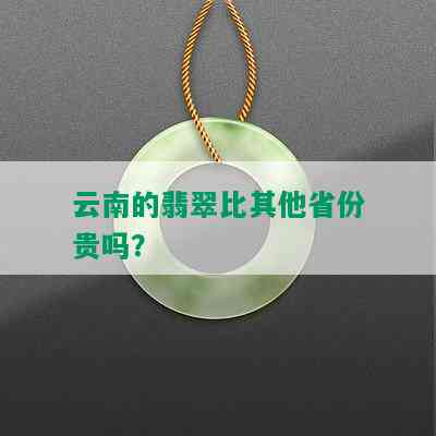 云南的翡翠比其他省份贵吗？