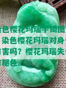 染色樱花玛瑙手镯图片：染色樱花玛瑙对身体有害吗？樱花玛瑙失色与褪色。