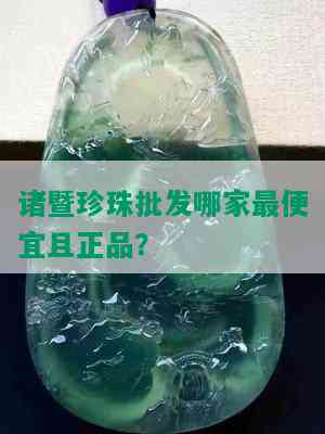 诸暨珍珠批发哪家更便宜且正品？