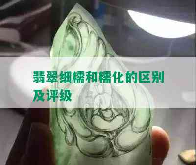 翡翠细糯和糯化的区别及评级