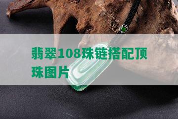 翡翠108珠链搭配顶珠图片