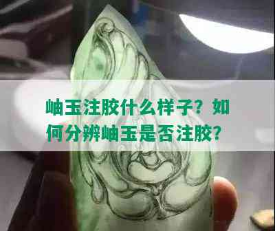 岫玉注胶什么样子？如何分辨岫玉是否注胶？