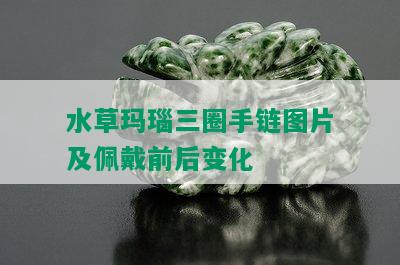 水草玛瑙三圈手链图片及佩戴前后变化