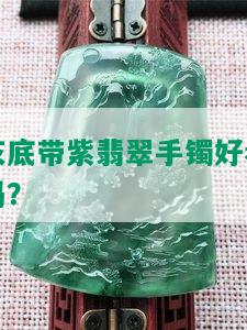 灰底带紫翡翠手镯好看吗？