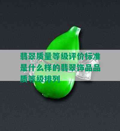 翡翠质量等级评价标准是什么样的翡翠饰品品质等级排列