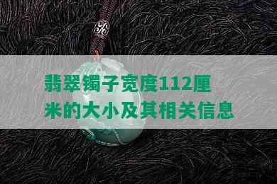 翡翠镯子宽度112厘米的大小及其相关信息