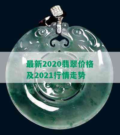 最新2020翡翠价格及2021行情走势