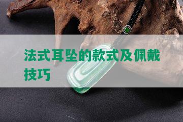 法式耳坠的款式及佩戴技巧