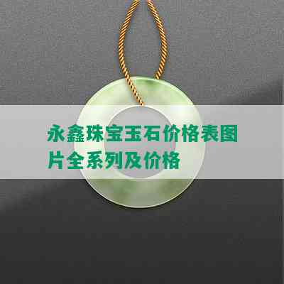 永鑫珠宝玉石价格表图片全系列及价格