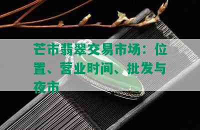 芒市翡翠交易市场：位置、营业时间、批发与夜市