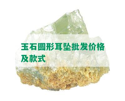 玉石圆形耳坠批发价格及款式